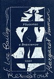 Читать книгу Убийство в Верховном суде