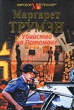 Читать книгу Убийство на Потомаке