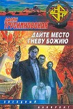 Читать книгу Дайте место гневу Божию (Грань)
