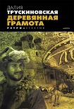 Читать книгу Деревянная грамота