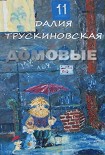 Читать книгу Домовые