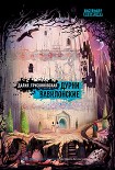 Читать книгу Дурни Вавилонские