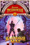 Читать книгу Жалобный Маг