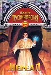 Читать книгу Нереал