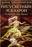 Читать книгу Несусветный эскадрон