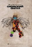 Читать книгу Сиамский ангел