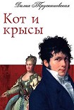 Читать книгу Кот и крысы