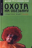 Читать книгу Охота на обезьяну