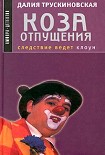 Читать книгу Коза отпущения