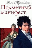 Читать книгу Подметный манифест