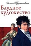 Читать книгу Блудное художество