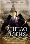 Читать книгу Ангелология