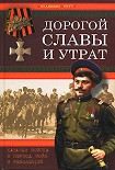 Читать книгу Дорогой славы и утрат. Казачьи войска в период войн и революций