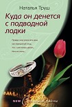 Читать книгу Куда он денется с подводной лодки