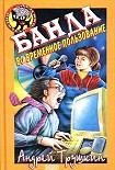Читать книгу Банда во временное пользование