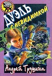 Читать книгу Дуэль с невидимкой