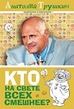 Читать книгу Кто на свете всех смешнее?