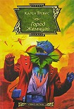 Читать книгу Город Жемчуга
