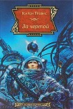 Читать книгу За чертой