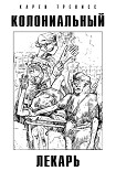 Читать книгу Колониальный лекарь