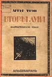 Читать книгу Вторая Луна