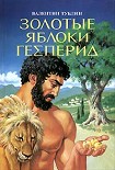 Читать книгу Золотые яблоки Гесперид