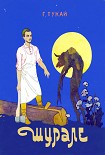 Читать книгу Шурале