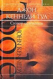 Читать книгу Сговор остолопов