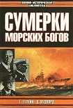 Читать книгу Сумерки морских богов