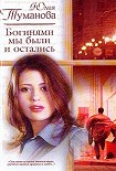Читать книгу Богинями мы были и остались