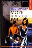 Читать книгу Море волнуется — раз