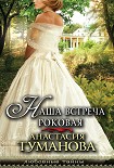 Читать книгу Наша встреча роковая