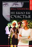 Читать книгу Не было бы счастья