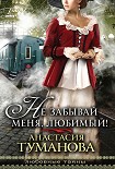 Читать книгу Не забывай меня, любимый!