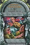 Читать книгу Райское место