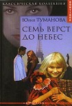 Читать книгу Семь верст до небес