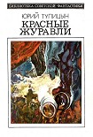 Читать книгу Красные журавли (сборник)