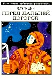 Читать книгу Перед дальней дорогой. Научно-фантастический роман