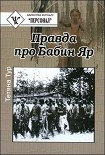 Читать книгу Правда о Бабьем Яре - документальное исследование