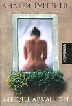 Читать книгу Месяц Аркашон