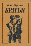 Читать книгу Братья
