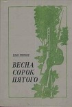 Читать книгу Весна сорок пятого