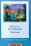 Читать книгу Пятница, или Тихоокеанский лимб