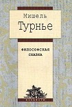 Читать книгу Философская сказка