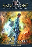 Читать книгу Камень судьбы