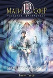 Читать книгу Империя смерти
