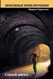 Читать книгу Серый ангел