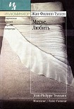 Читать книгу Любить