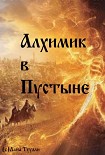 Читать книгу Алхимик в Пустыне