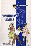 Читать книгу Волшебная шапка